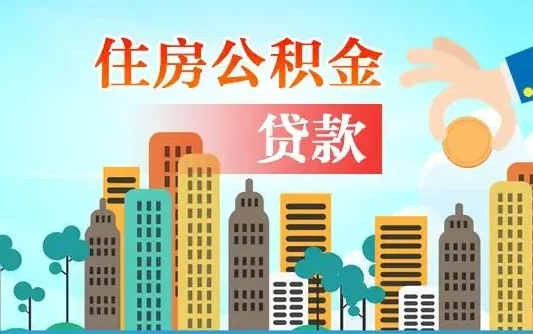 晋城漯河商贷转公积金贷款条件（漯河市住房公积金贷款条件）